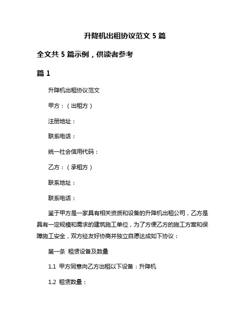 升降机出租协议范文5篇
