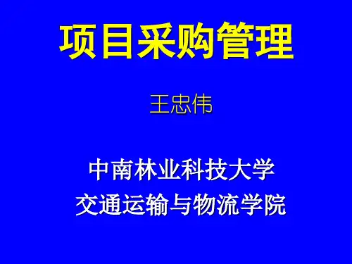 项目采购管理教材(PPT 57页)