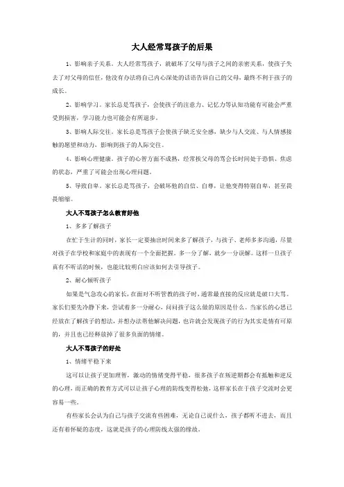 大人经常骂孩子的后果