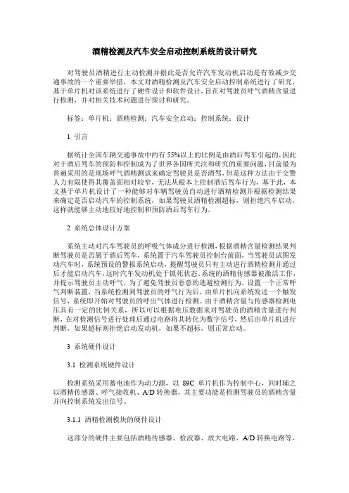 酒精检测及汽车安全启动控制系统的设计研究