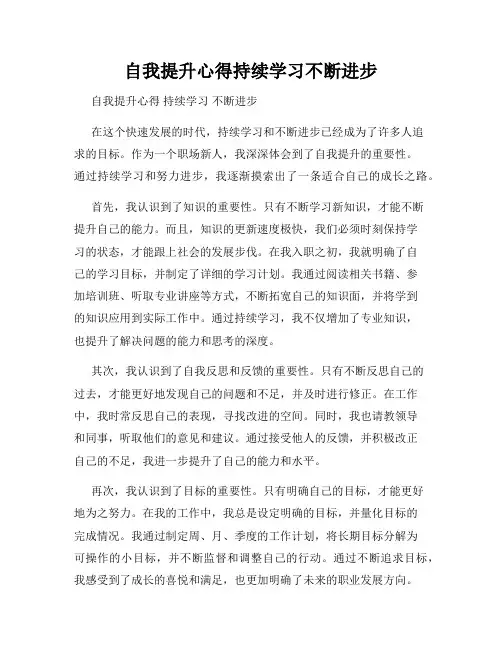 自我提升心得持续学习不断进步