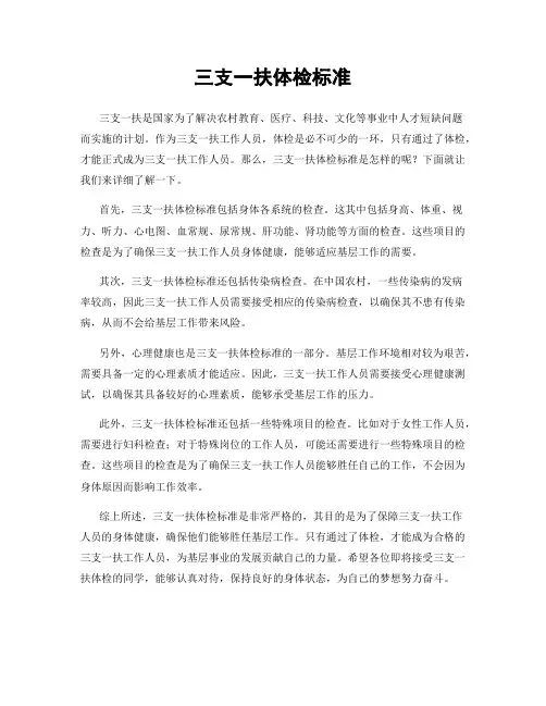 三支一扶体检标准