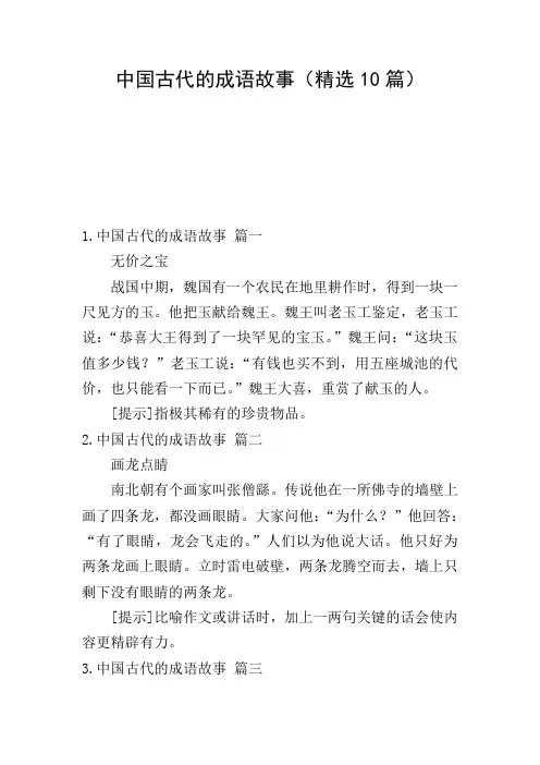 中国古代的成语故事(精选10篇)