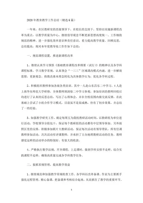 2020年教育教学工作总结(精选6篇)(最新)