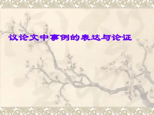 议论文中事例的叙述和论证