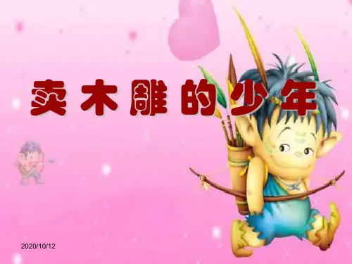 小学三年级下学期语文第27课卖木雕的少年PPT教学课件