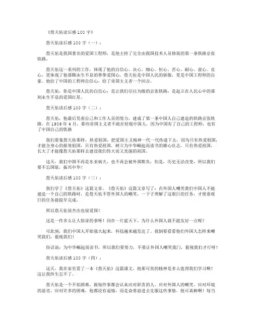 詹天佑读后感100字12篇