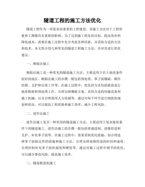 隧道工程的施工方法优化