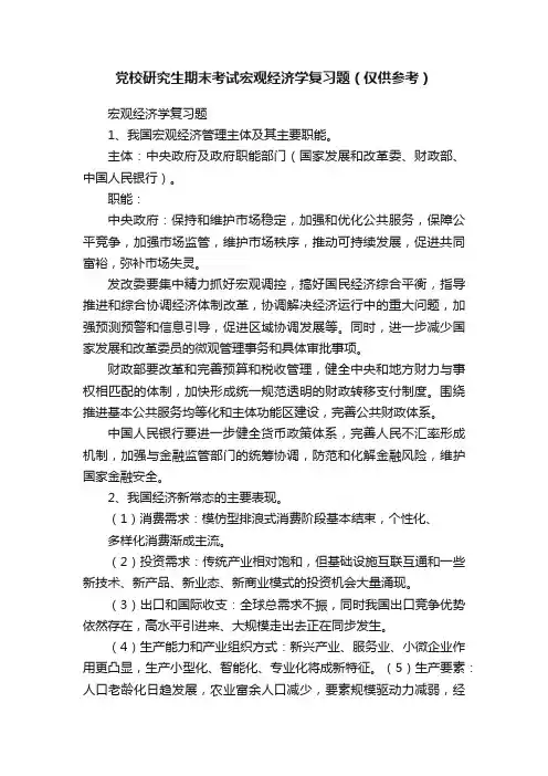 党校研究生期末考试宏观经济学复习题（仅供参考）