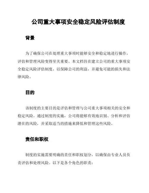 公司重大事项安全稳定风险评估制度