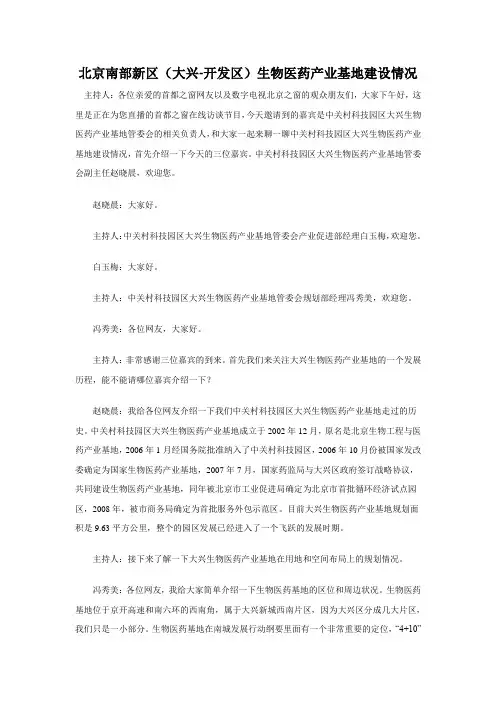 北京南部新区(大兴-开发区)生物医药产业基地建设情况