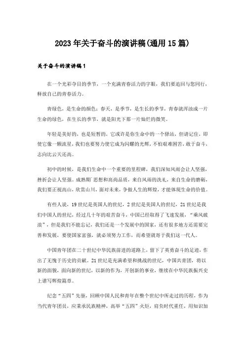 2023年关于奋斗的演讲稿(通用15篇)