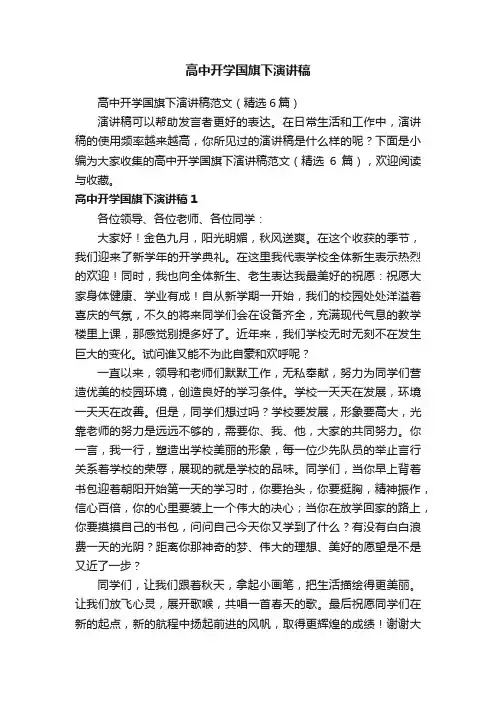 高中开学国旗下演讲稿范文（精选6篇）
