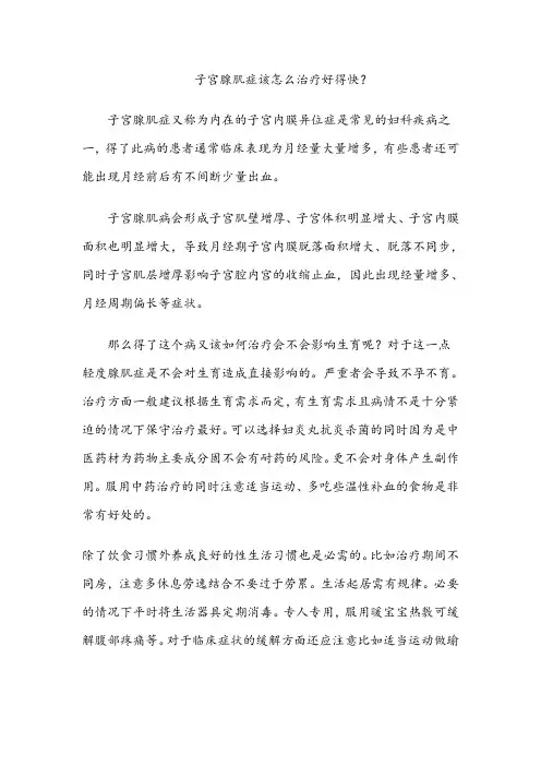 子宫腺肌症有什么好的治疗方法？