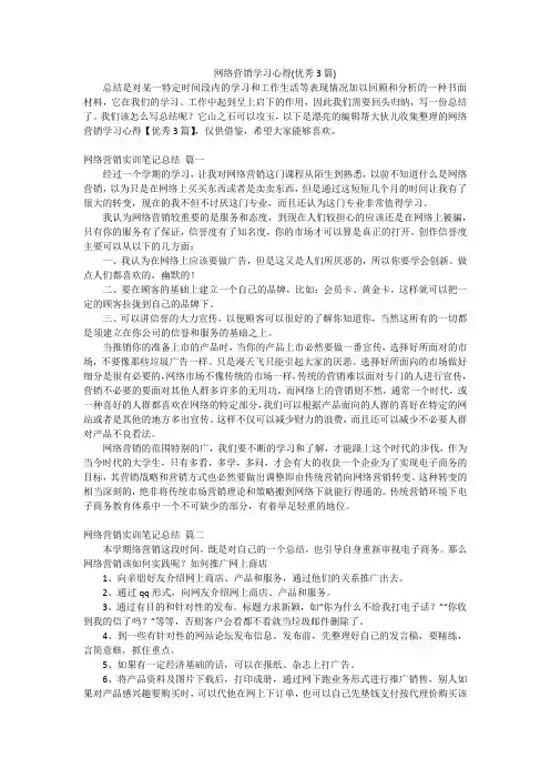 网络营销学习心得(优秀3篇)