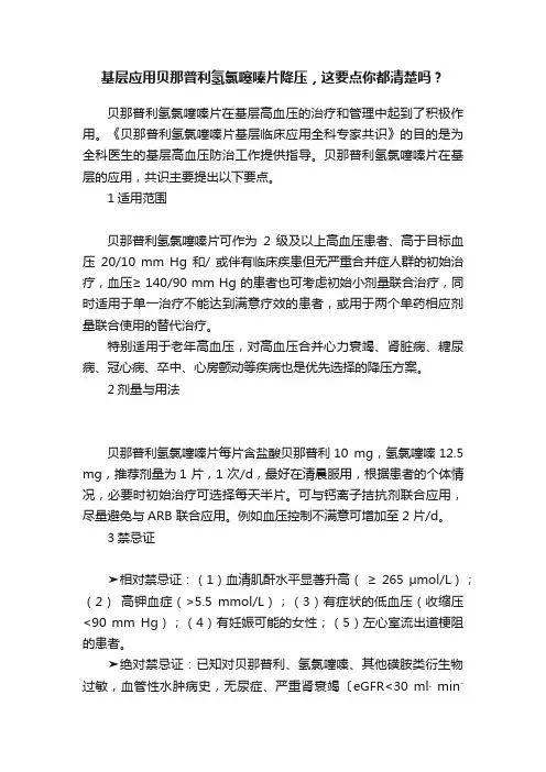 基层应用贝那普利氢氯噻嗪片降压，这要点你都清楚吗？