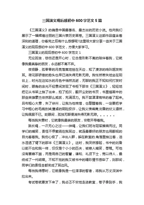 三国演义观后感初中600字范文5篇