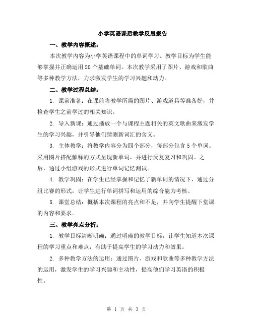 小学英语课后教学反思报告