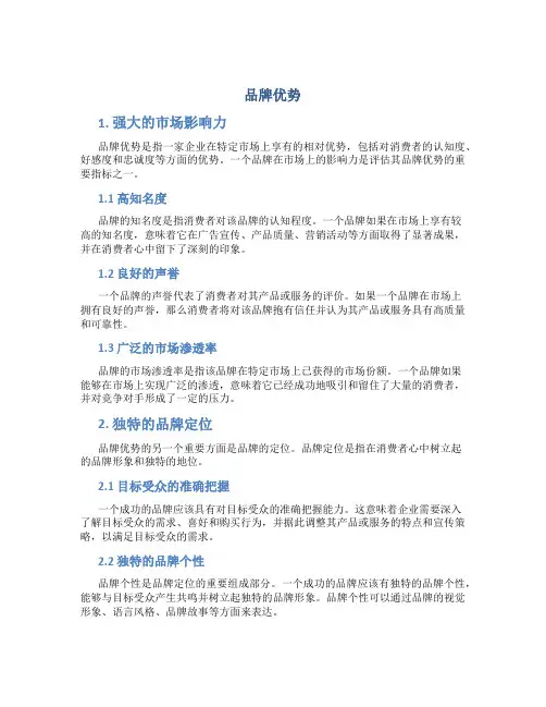 品牌优势_精品文档