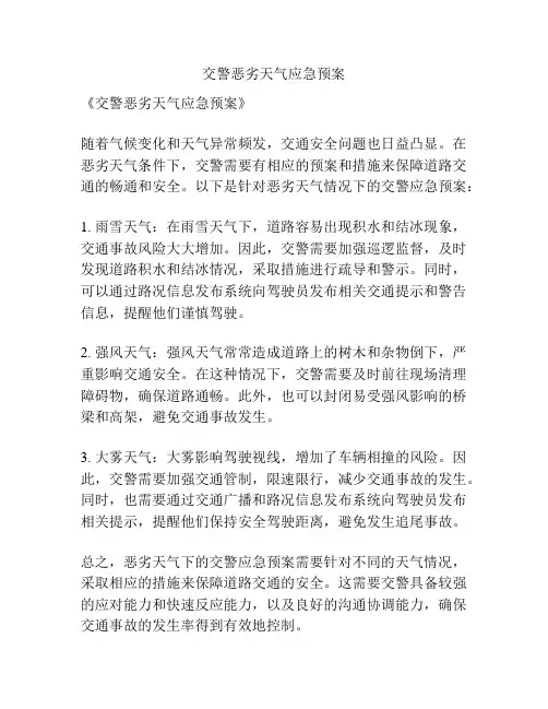 交警恶劣天气应急预案