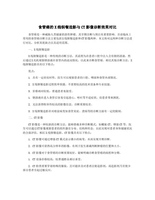 食管癌的X线钡餐造影与CT影像诊断效果对比