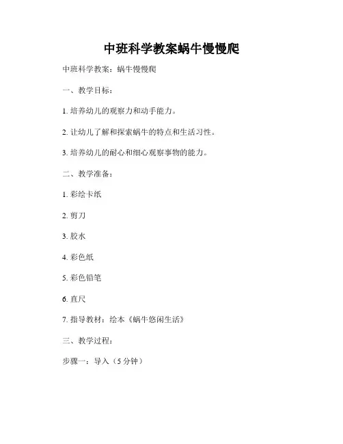 中班科学教案蜗牛慢慢爬