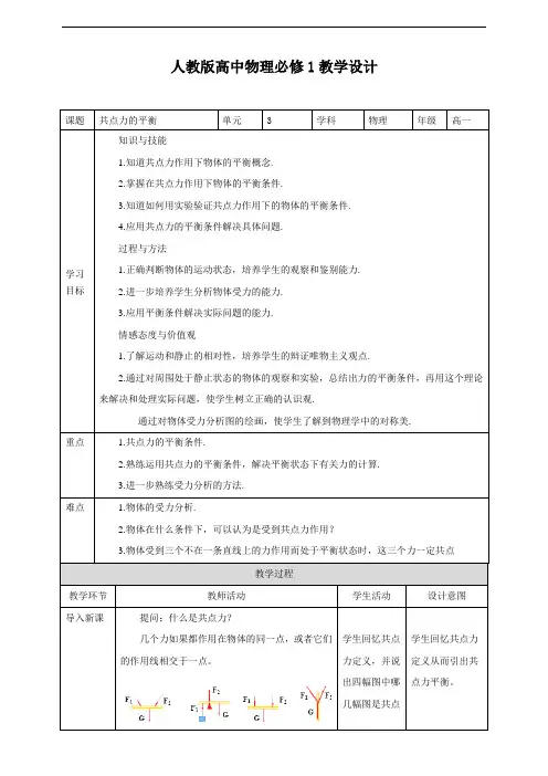 必修一3.5共点力的平衡（＋教案）
