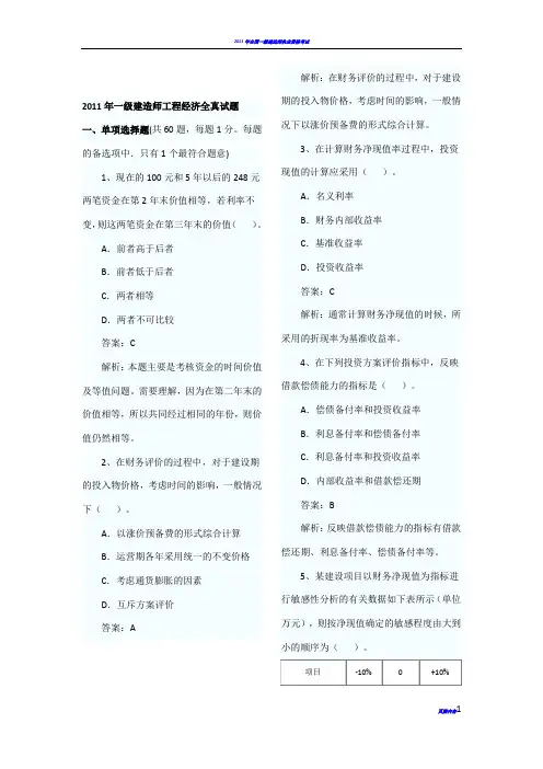 2011年一级建造师工程经济全真试题
