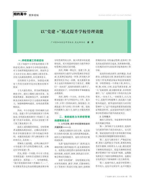 以“党建+”模式提升学校管理效能