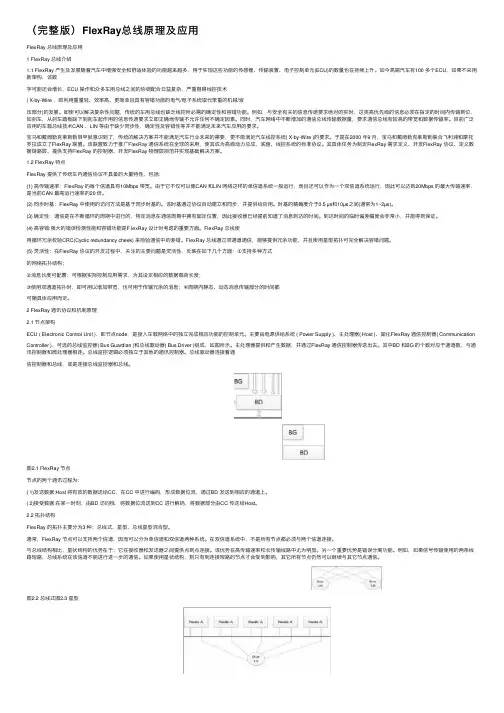 （完整版）FlexRay总线原理及应用
