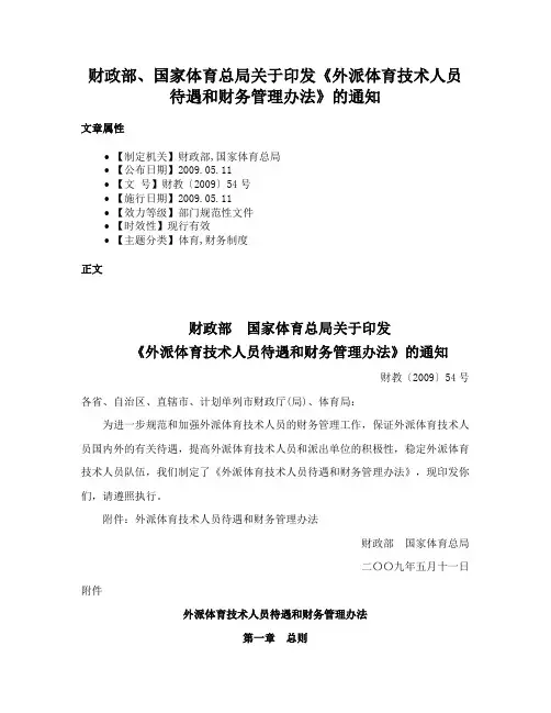财政部、国家体育总局关于印发《外派体育技术人员待遇和财务管理办法》的通知