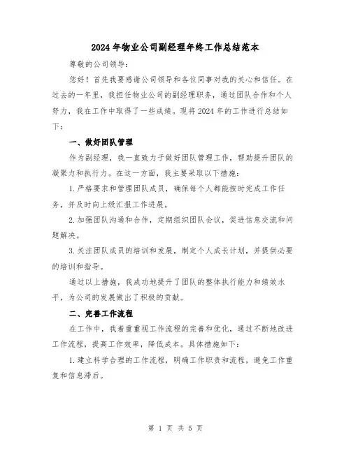 2024年物业公司副经理年终工作总结范本(2篇)