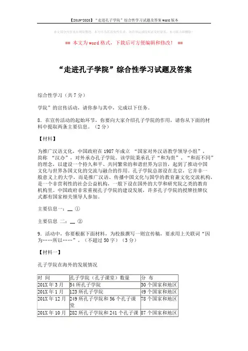 【2019-2020】“走进孔子学院”综合性学习试题及答案word版本 (3页)