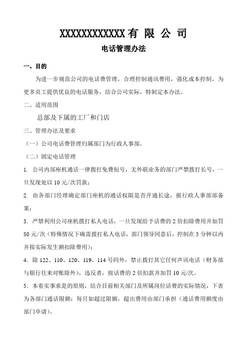 电话费使用制度
