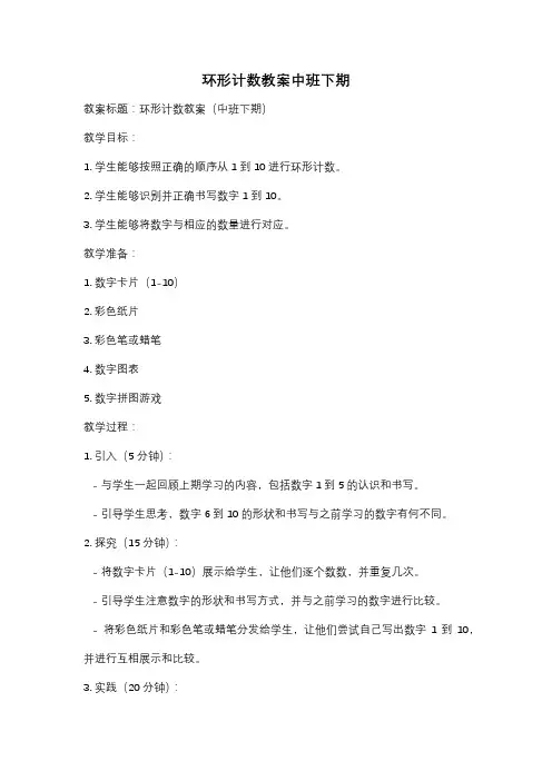 环形计数教案中班下期