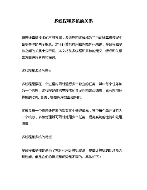 多线程和多核的关系