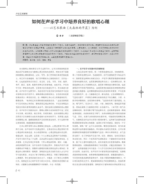 如何在声乐学习中培养良好的歌唱心理——以艺术歌曲《大森林的早晨》为例