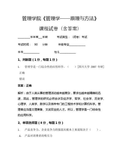 管理学院《管理学——原理与方法》考试试卷(34)