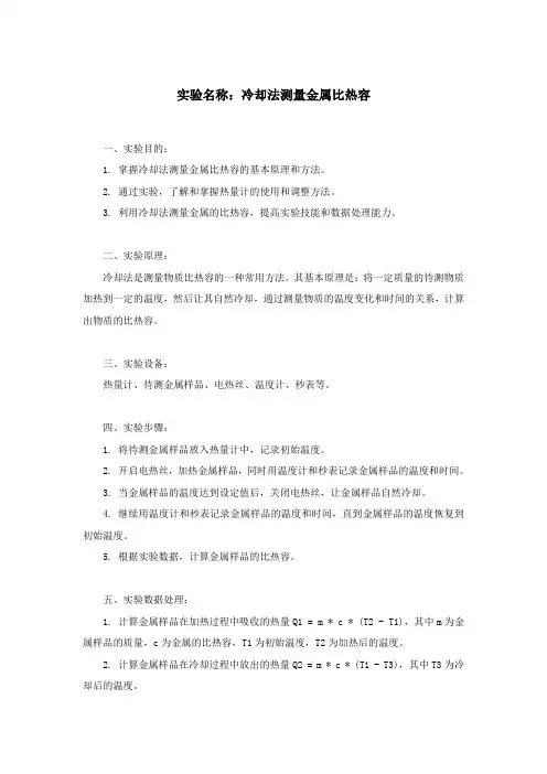 冷却法测量金属比热容的实验报告
