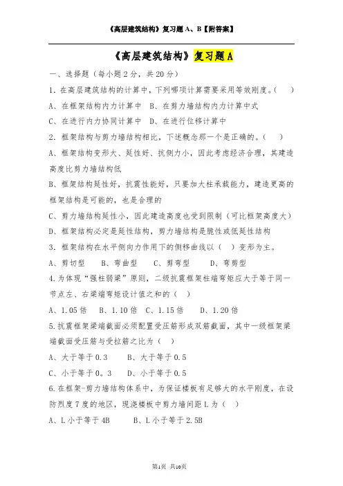 《高层建筑结构》复习题A、B【附答案】