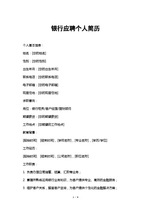 银行应聘个人简历