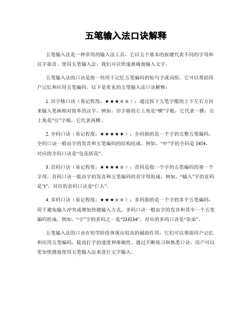 五笔输入法口诀解释