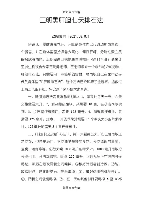 王明勇肝胆七天排石法之欧阳家百创编