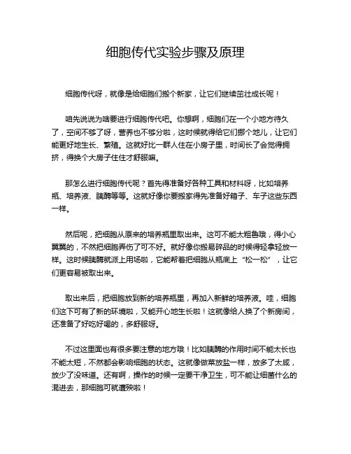细胞传代实验步骤及原理