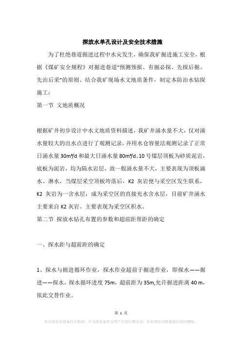 探放水单孔设计及安全技术措施