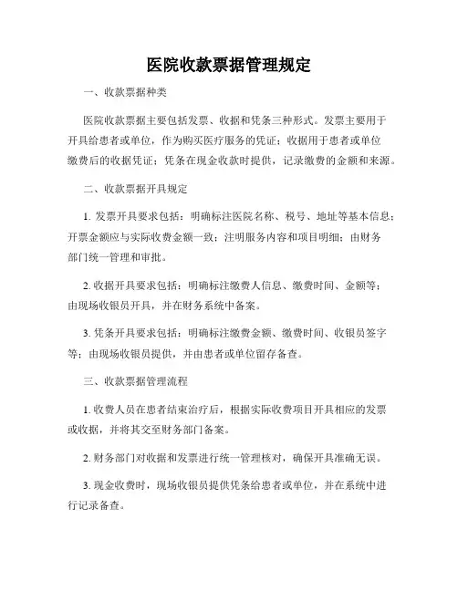 医院收款票据管理规定