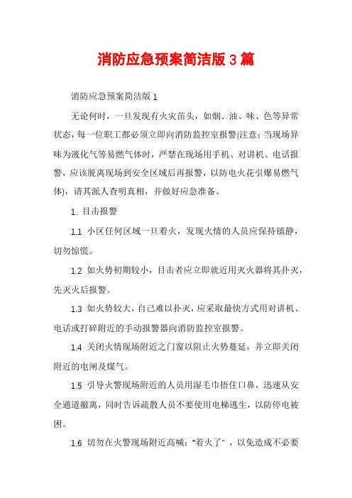 消防应急预案简洁版3篇