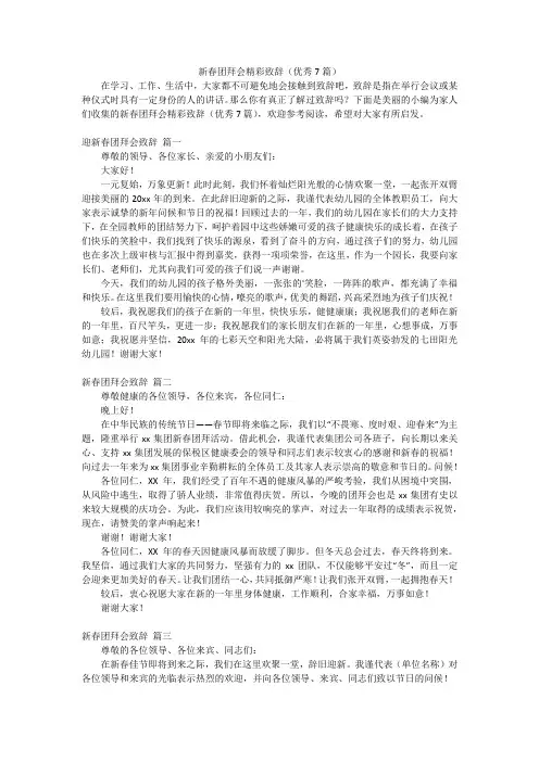 新春团拜会精彩致辞(优秀7篇)