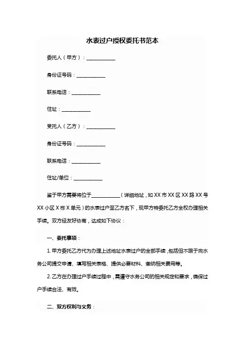 水表过户授权委托书范本