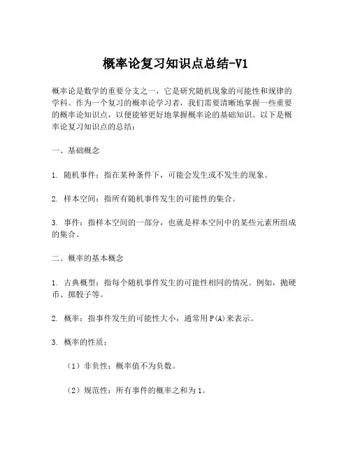 概率论复习知识点总结-V1